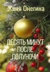 Онегина Женя - Десять минут после полуночи