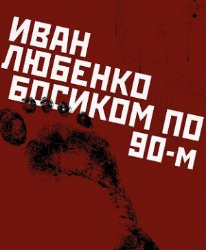 Любенко Иван - Босиком по 90-м