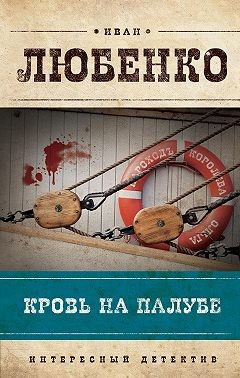 Любенко Иван - Кровь на палубе