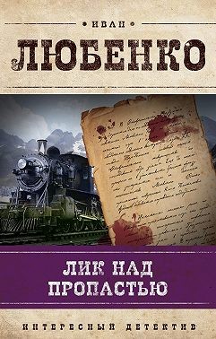 Любенко Иван - Лик над пропастью