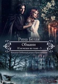 Белая Рина - Обмани. И исчезни во тьме-3
