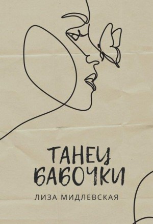 Мидлевская Лиза - Танец бабочки