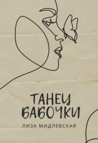 Танец бабочки