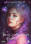 Траум Катерина - Твой любимый фамильяр