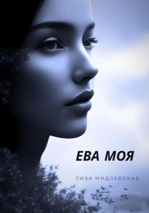 Мидлевская Лиза - Ева моя