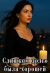 Айрон Мира - Слишком долго была хорошей