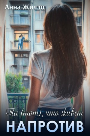 Жилло Анна - Та (тот), что живет напротив