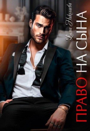 Николаева Елена - Право на сына