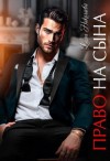 Николаева Елена - Право на сына