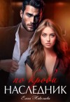 Николаева Елена - Наследник по крови
