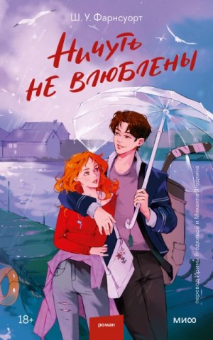 Фарнсуорт Шарлотта У. - Ничуть не влюблены