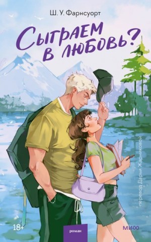 Фарнсуорт Шарлотта У. - Сыграем в любовь?