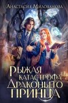 Милованова Анастасия - Рыжая катастрофа драконьего принца