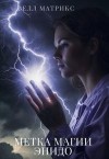 Матрикс Велл - Метка магии энидо