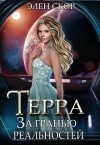 Скор Элен - Терра. За гранью реальностей