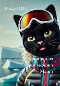 Хроники из жизни кошки Маши