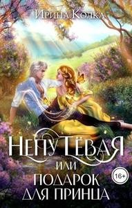 Колка Ярина - Непутевая, или Подарок для принца