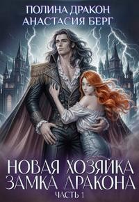 Корн Полина, Анастасия Берг (Настя Солнечная) - Новая хозяйка замка дракона. Часть 1