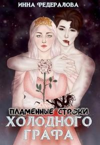 Федералова Инна - Пламенные строки холодного графа