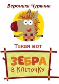 Такая вот зебра в клеточку