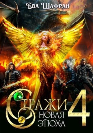 Шафран Ева - Новая Эпоха