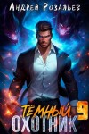 Розальев Андрей, Злобин Максим - Темный охотник #9