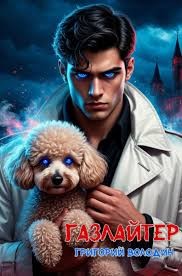 Володин Григорий - Газлайтер. Том 33