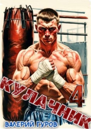 Гуров Валерий - Кулачник 4