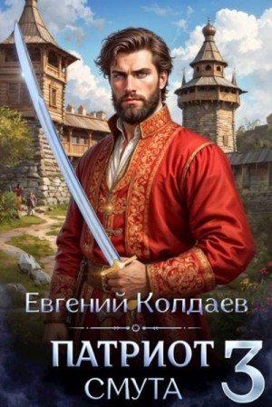 Колдаев Евгений - Патриот. Смута. Том 3