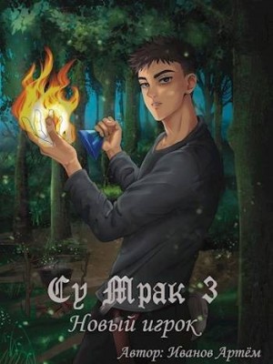 Иванов Артём - Су Мрак 3. Новый игрок