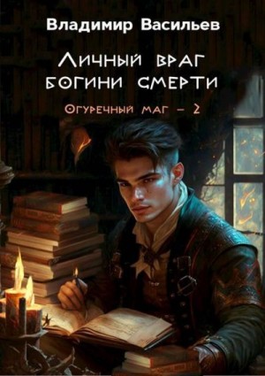 Васильев Владимир - Личный враг богини смерти