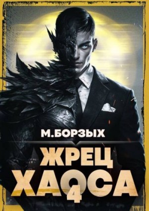 Борзых М. - Жрец Хаоса. Книга IV