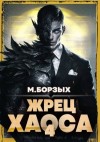 Борзых М. - Жрец Хаоса. Книга IV