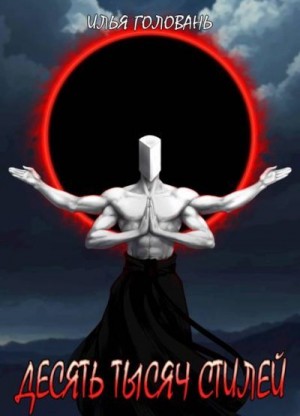 Головань Илья - Десять тысяч стилей. Книга четырнадцатая