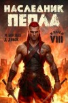 Дубов Дмитрий, Борзых М. - Наследник пепла. Книга VIII