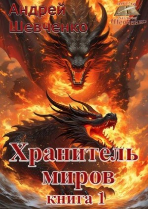 Шевченко Андрей - Хранитель миров. Книга 1