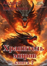 Хранитель миров. Книга 1