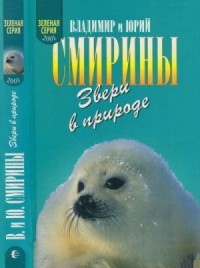 Звери в природе