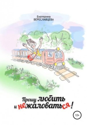 Береславцева Екатерина - Прошу любить и не жаловаться
