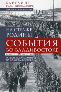 На страже Родины. События во Владивостоке: конец 1919 – начало 1920 г.