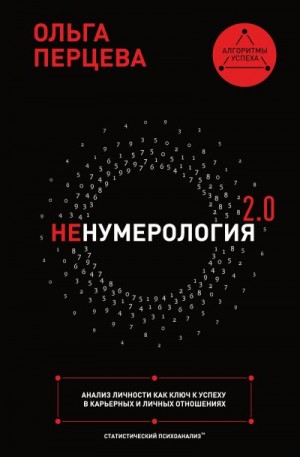 Перцева Ольга - неНумерология 2.0. Анализ личности как ключ к успеху в карьерных и личных отношениях