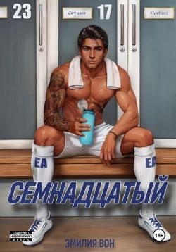 Вон Эмилия - Семнадцатый