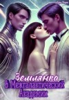 Дарк Лира - Землянка в Межгалактической Академии