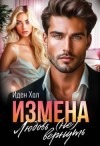 Хол Иден - Измена. Любовь (не) вернуть