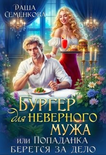 Семенкова Даша - Бургер для неверного мужа, или Попаданка берется за дело