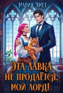 Эмет Мария - Эта лавка не продается, мой лорд!