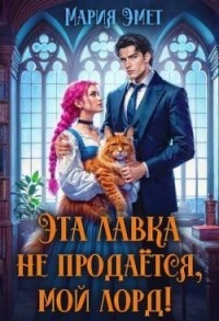 Эта лавка не продается, мой лорд!