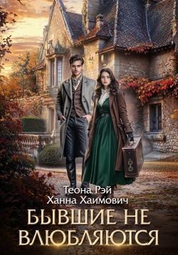 Рэй Теона, Хаимович Ханна - Бывшие не влюбляются