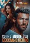 Резник Юлия - Сопротивляться бессмысленно