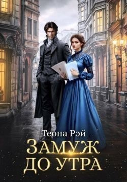 Рэй Теона - Замуж до утра